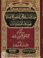 The status of the Qabd in prayer for Imam Malik - Al-Makki ibn 'Azuz هيئة الناسك في أن القبض في الصلاة هو مذهب الإمام مالك - محمد المكي بن عزوز