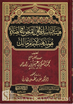The status of the Qabd in prayer for Imam Malik - Al-Makki ibn 'Azuz هيئة الناسك في أن القبض في الصلاة هو مذهب الإمام مالك - محمد المكي بن عزوز