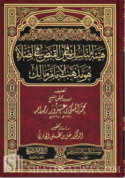The status of the Qabd in prayer for Imam Malik - Al-Makki ibn 'Azuz هيئة الناسك في أن القبض في الصلاة هو مذهب الإمام مالك - محمد المكي بن عزوز