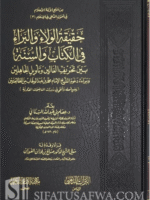 Haqiqat al-Walaa wal Baraa fil Kitab wa Sunnah - Issam Al-Sinani حقيقة الولاء والبراء في الكتاب والسنة - عصام بن عبد الله السناني(تقديم الفوزان)