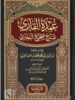 'Umdat al-Qari Sharh Sahih al-Bukhari - Badr ed-Dine al-'Ayni عمدة القارئ شرح صحيح البخاري - بدر الدين العيني