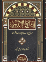 History of Muslim Andalusia, from conquest to downfall التاريخ الأندلسي من الفتح الإسلامي حتى سقوط غرناطة
