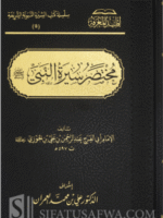 Abridged Biography of the Prophet by Imam Ibn al-Jawzi (Harakat) مختصر سيرة النبي صلى الله عليه وسلم لابن الجوزي