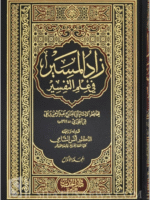 Zaad al-Maseer fi 'ilm at-Tafseer - Ibn al-Jawzi زاد المسير في علم التفسير - الإمام ابن الجوزي