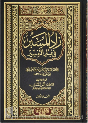 Zaad al-Maseer fi 'ilm at-Tafseer - Ibn al-Jawzi زاد المسير في علم التفسير - الإمام ابن الجوزي