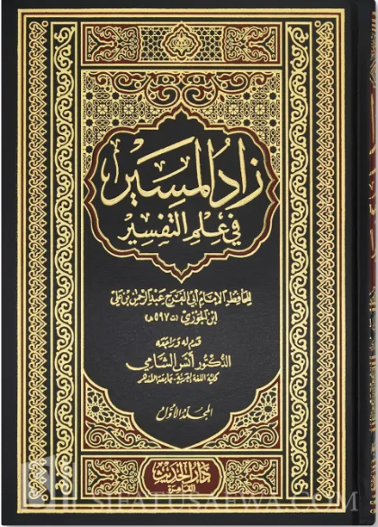 Zaad al-Maseer fi 'ilm at-Tafseer - Ibn al-Jawzi زاد المسير في علم التفسير - الإمام ابن الجوزي