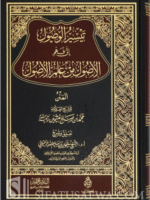 Taysir al-Wusul ila Fahm al-Usul min 'Ilm al-Usul - S. Ruhayli تيسير الوصول إلى فهم الأصول من علم أصول للعلامة ابن عثيمين - سليمان الرحيلي Author: Suleyman ar-Ruhayli