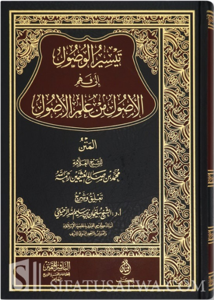 Taysir al-Wusul ila Fahm al-Usul min 'Ilm al-Usul - S. Ruhayli تيسير الوصول إلى فهم الأصول من علم أصول للعلامة ابن عثيمين - سليمان الرحيلي Author: Suleyman ar-Ruhayli