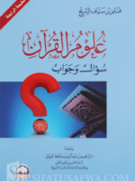 Sciences of the Qur’an, Question and Answer - Fayez Sayyaf as-Sarih علوم القرآن سؤال وجواب - فايز سياف السريح