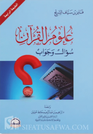 Sciences of the Qur’an, Question and Answer - Fayez Sayyaf as-Sarih علوم القرآن سؤال وجواب - فايز سياف السريح