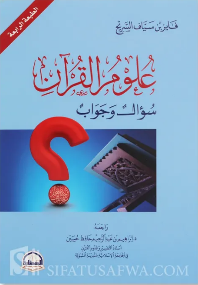 Sciences of the Qur’an, Question and Answer - Fayez Sayyaf as-Sarih علوم القرآن سؤال وجواب - فايز سياف السريح