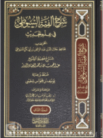 Sharh Alfiyyat Al-Suyuti in Hadith Science - Sh. Abdul Muhsin Al-Abbad شرح ألفية السيوطي في علم الحديث - العلامة عبد المحسن العباد